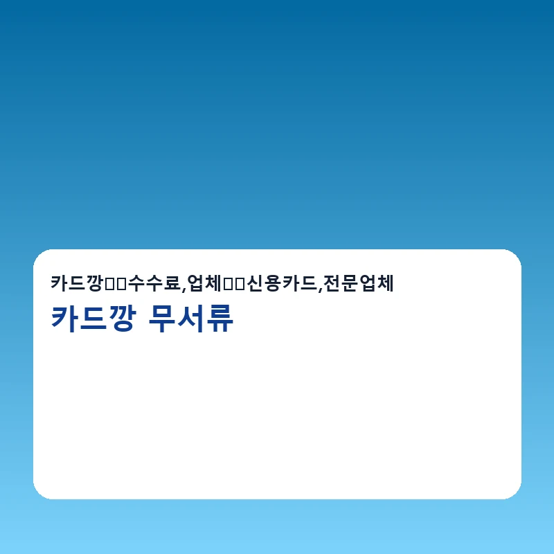 카드깡 무서류 한도확인 방법을 설명하는 이미지