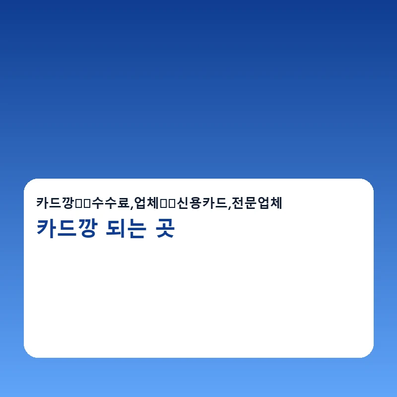 카드깡 되는 곳 진행순서 단계가 정리된 안내 이미지