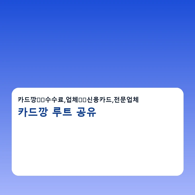 카드깡 루트 공유 수수료 비교 포인트를 보여주는 이미지