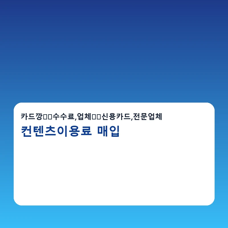 컨텐츠이용료 매입 당일 진행 안내 이미지
