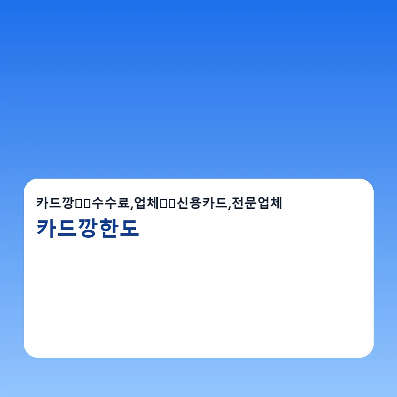 카드깡한도 이용안내 체크리스트를 보여주는 안내 이미지