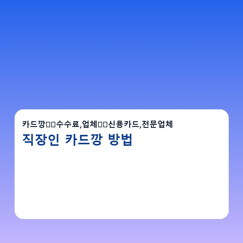 직장인 카드깡 방법 전화상담과 문자상담 안내 이미지